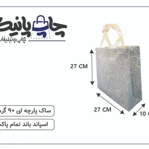 ساک پارچه ای 27×27×10 سفید ترنجی سرمه ای 3 طرف کاست