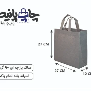 ساک پارچه ای 27×27×10 طوسی 3 طرف کاست