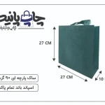 ساک پارچه ای 27×27×10 سبز پررنگ 3 طرف کاست