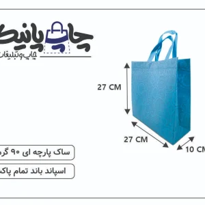 ساک پارچه ای 27×27×10 آبی بافت دار 3 طرف کاست
