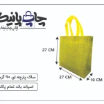 ساک پارچه ای 27×27×10 زرد بافت دار 3 طرف کاست