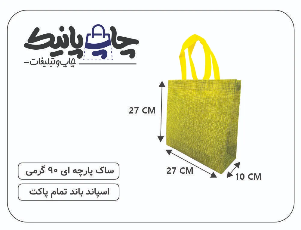 Bitmap (32) ساک پارچه ای 27×27×10 زرد بافت دار 3 طرف کاست