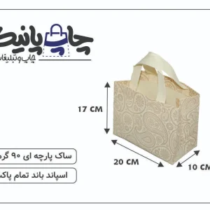ساک پارچه ای 20×17×10 کرم ترنجی 3 طرف کاست