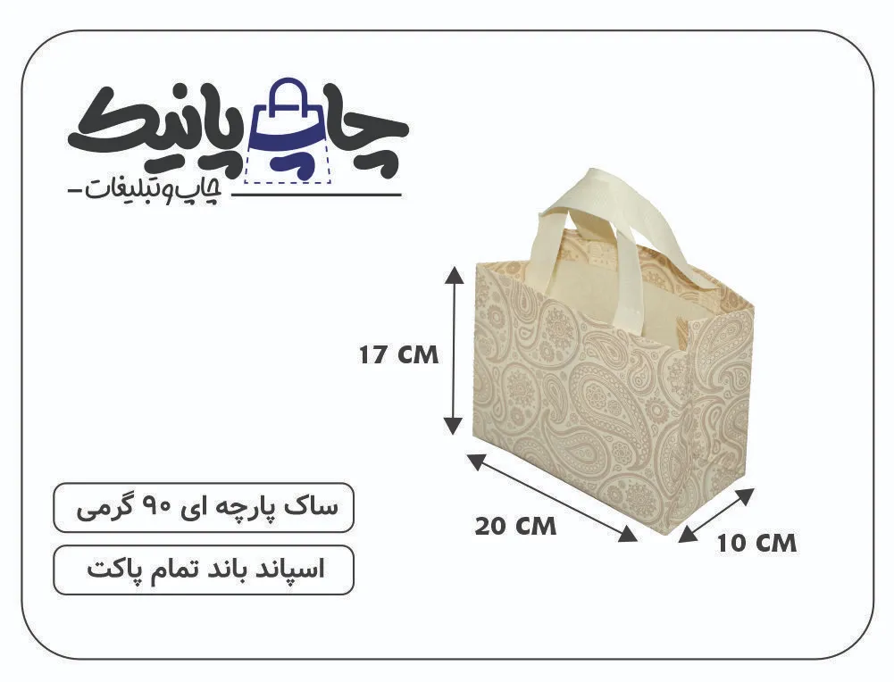 Bitmap (33) ساک پارچه ای 20×17×10 کرم ترنجی 3 طرف کاست