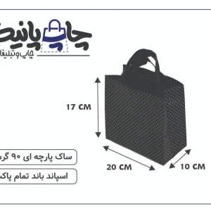 ساک پارچه ای 20×17×10 مشکی دون دون سفید 3 طرف کاست