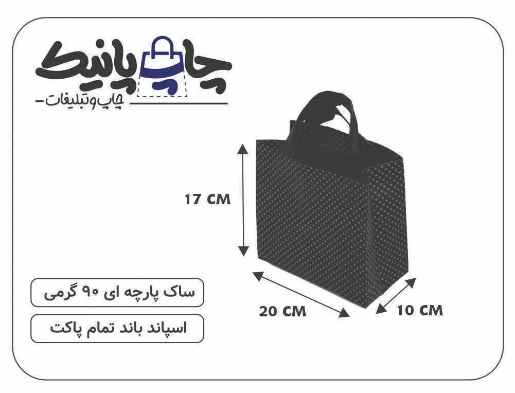 Bitmap (35) ساک پارچه ای 20×17×10 مشکی دون دون سفید 3 طرف کاست