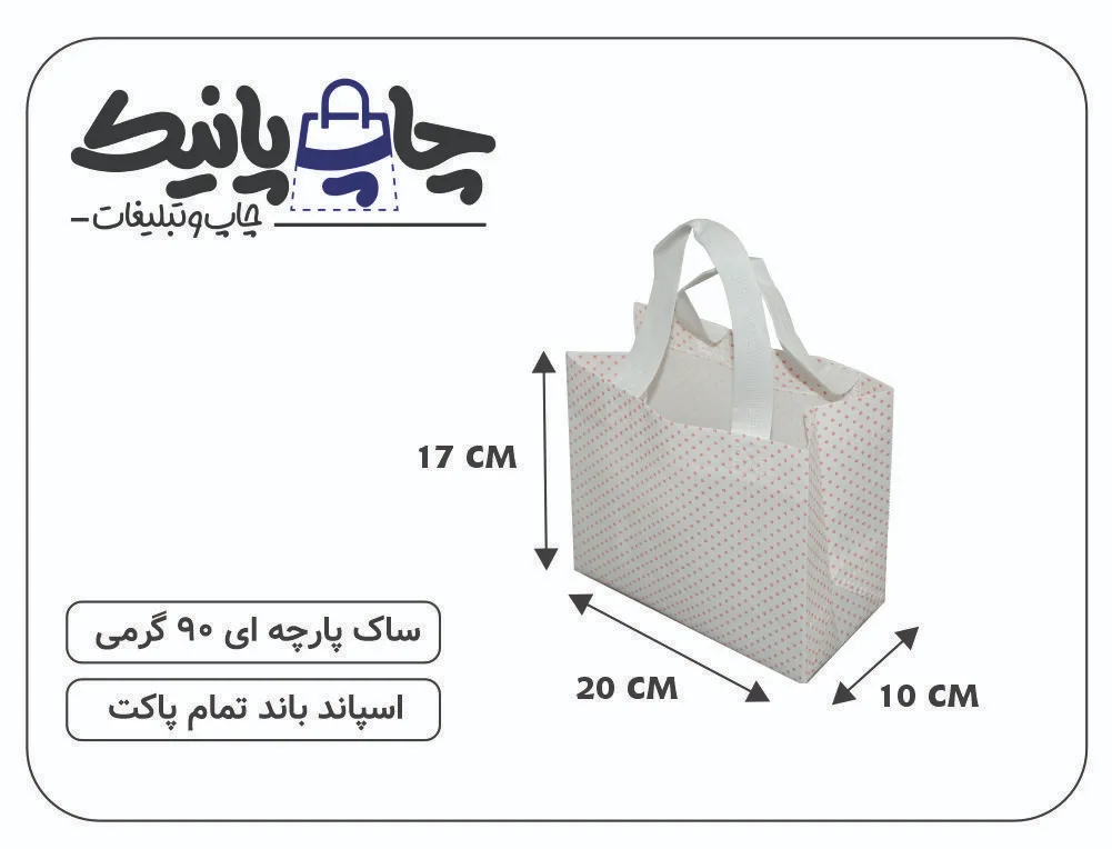 Bitmap (38) ساک پارچه ای 20×17×10 سفید دون دون 3 طرف کاست