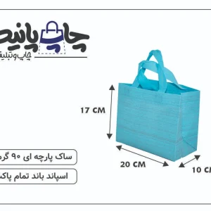 ساک پارچه ای 20×17×10 آبی آسمانی خط خطی 3 طرف کاست