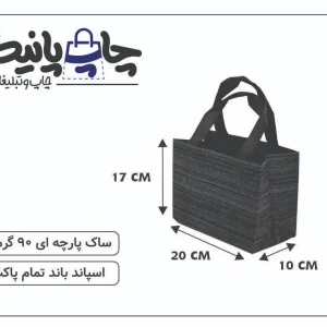 ساک پارچه ای 20×17×10 مشکی خط خطی 3 طرف کاست