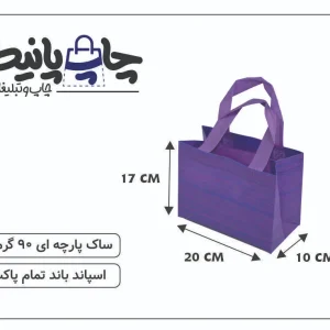ساک پارچه ای 20×17×10 بنفش خط خطی 3 طرف کاست