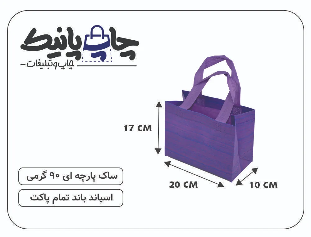 Bitmap (42) ساک پارچه ای 20×17×10 بنفش خط خطی 3 طرف کاست