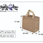 ساک پارچه ای 20×17×10 قهوه ای ترنجی 3 طرف کاست