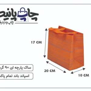 ساک پارچه ای 20×17×10 نارنجی خط خطی 3 طرف کاست
