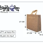 ساک پارچه ای 27×27×10 قهوه ای ترنج 3 طرف کاست
