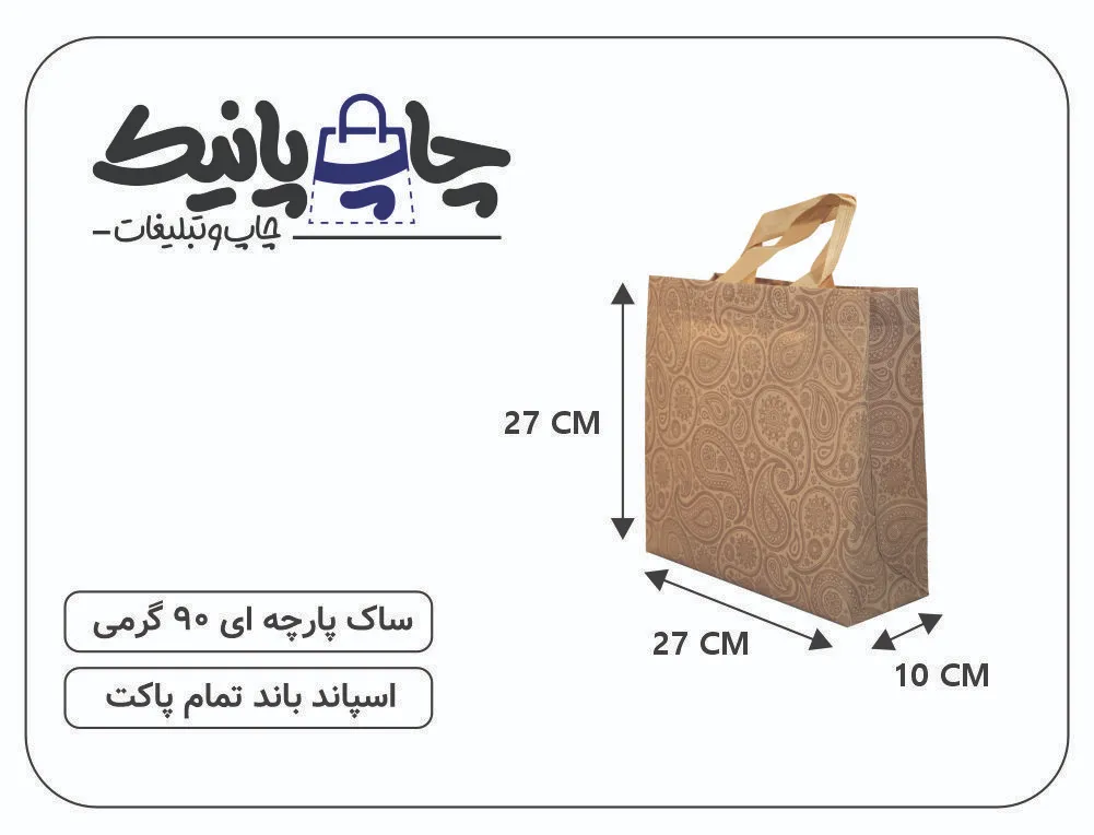 Bitmap (5) ساک پارچه ای 27×27×10 قهوه ای ترنج 3 طرف کاست