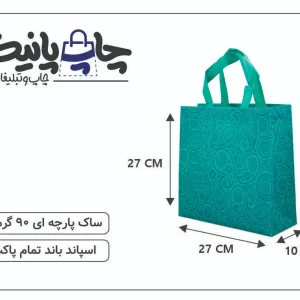ساک پارچه ای 27×27×10 فیروزه ای ترنجی 3 طرف کاست