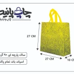 ساک پارچه ای 27×27×10 زرد ترنجی مشکی 3 طرف کاست