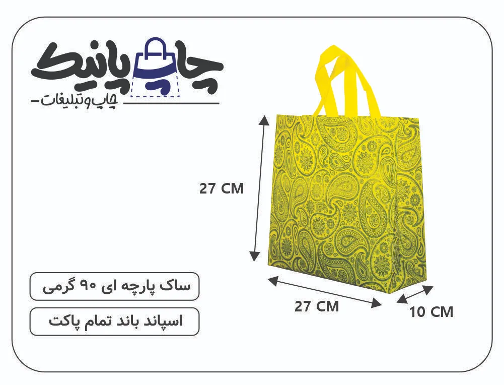 Bitmap (8) ساک پارچه ای 27×27×10 زرد ترنجی مشکی 3 طرف کاست