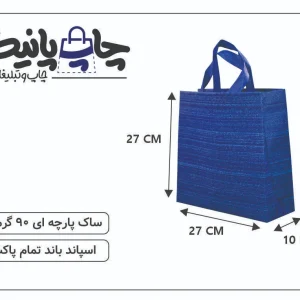 ساک پارچه ای 27×27×10 سرمه ای خط خطی سفید 3 طرف کاست