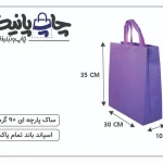 ساک پارچه ای 10×30×35 بنفش دسته بندی