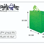 ساک پارچه ای سایز 10×30×35 سبز ترنجی