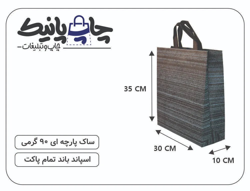 PARCHEIII PANICK (20) ساک پارچه ای سایز 10×30×35 مشکی خط دار