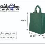 ساک پارچه ای سایز 10×30×35 سبز پررنگ