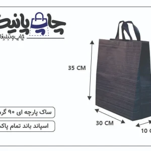 ساک پارچه ای سایز 10×30×35 مشکی راه راه
