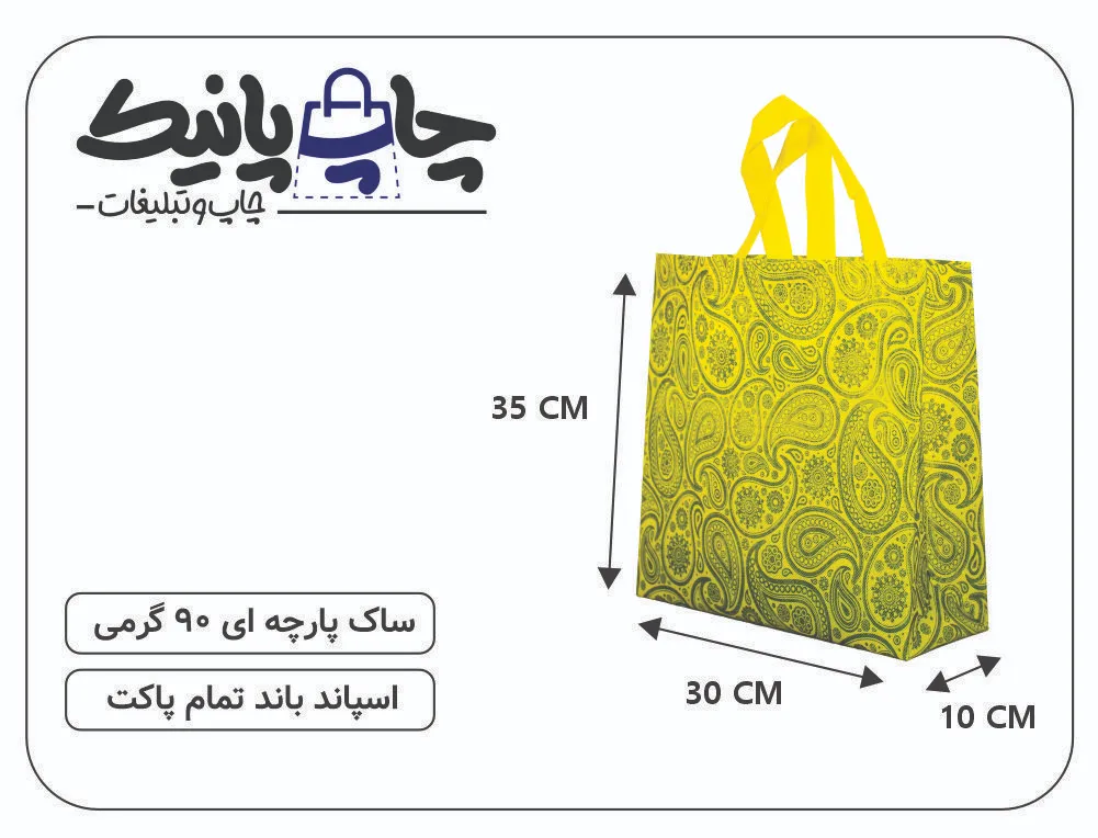PARCHEIII PANICK (26) ساک پارچه ای سایز 10×30×35 زرد ترنج