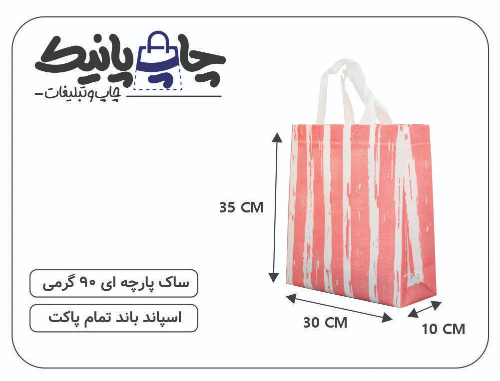PARCHEIII PANICK (27) ساک پارچه ای سایز 10×30×35 هندونه ای قرمز