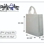 ساک پارچه ای سایز 10×30×35 سفید