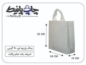 ساک پارچه ای سایز 10×30×35 سفید