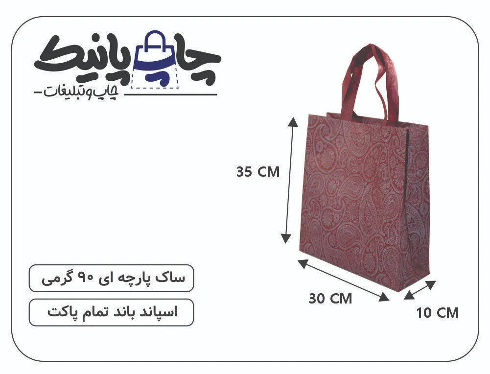 PARCHEIII PANICK (4) ساک پارچه ای سایز 10×30×35 زرشکی بافت دار
