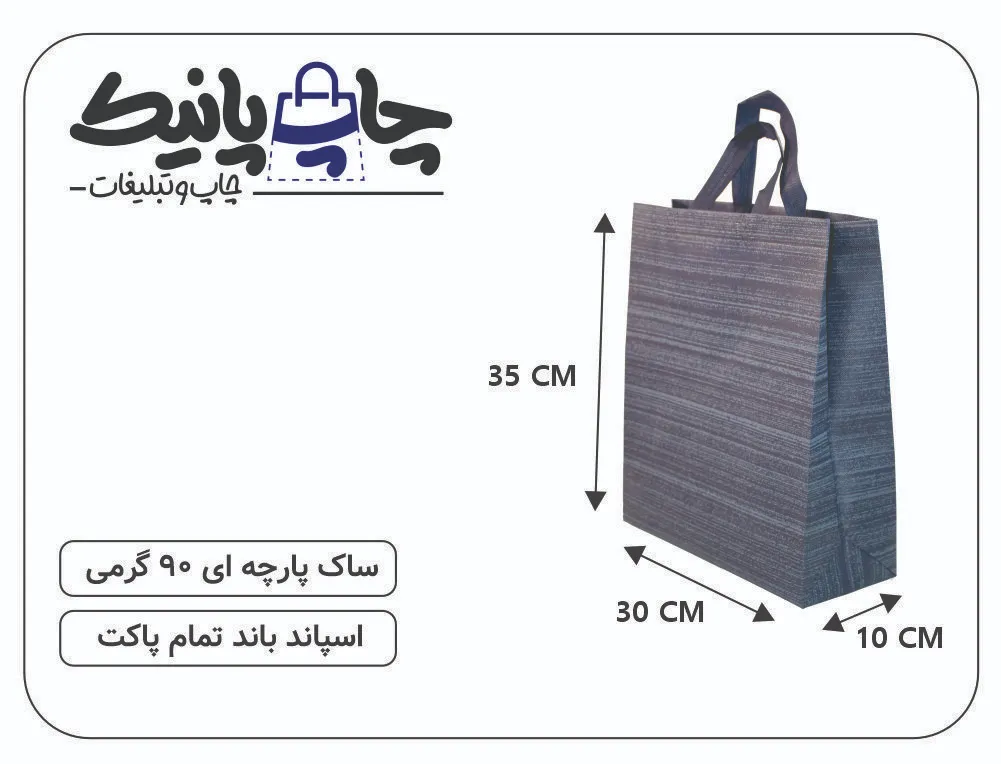 PARCHEIII PANICK (6) ساک پارچه ای سایز 10×30×35 سرمه ای خط دار