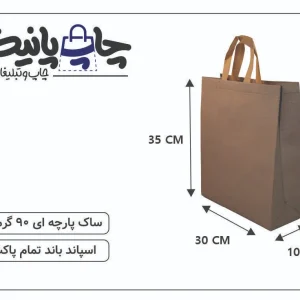 ساک پارچه ای سایز 10×30×35 قهوه ای