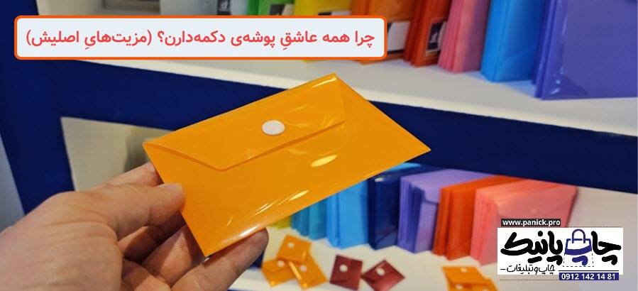 چرا همه عاشقِ پوشه‌ی دکمه‌دارن؟ (مزیت‌هایِ اصلیش)