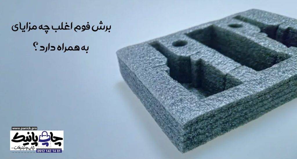 برش فوم اغلب چه مزایای به همراه دارد ؟