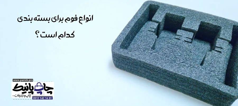 انواع فوم برای بسته بندی کدام است ؟
