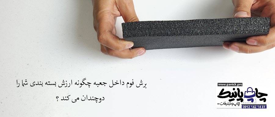 برش فوم داخل جعبه چگونه ارزش بسته بندی شما را دوچندان می کند ؟