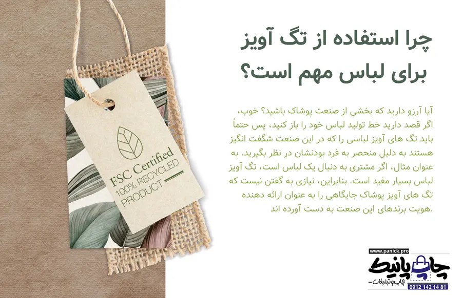 چرا استفاده از تگ آویز برای لباس مهم است؟