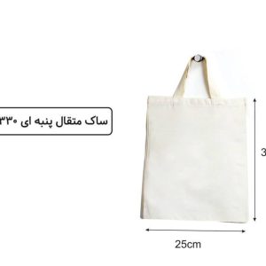 ساک متقال 25×35 پنبه ای