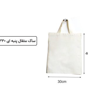 ساک متقال 40×30 پنبه ای