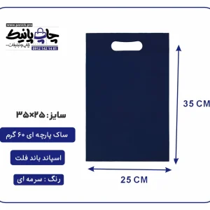 کیسه پارچه ای سرمه ای فلت سایز 35×25 بسته 100 عددی