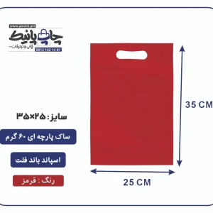 کیسه پارچه ای قرمز فلت سایز 35×25 بسته 100 عددی