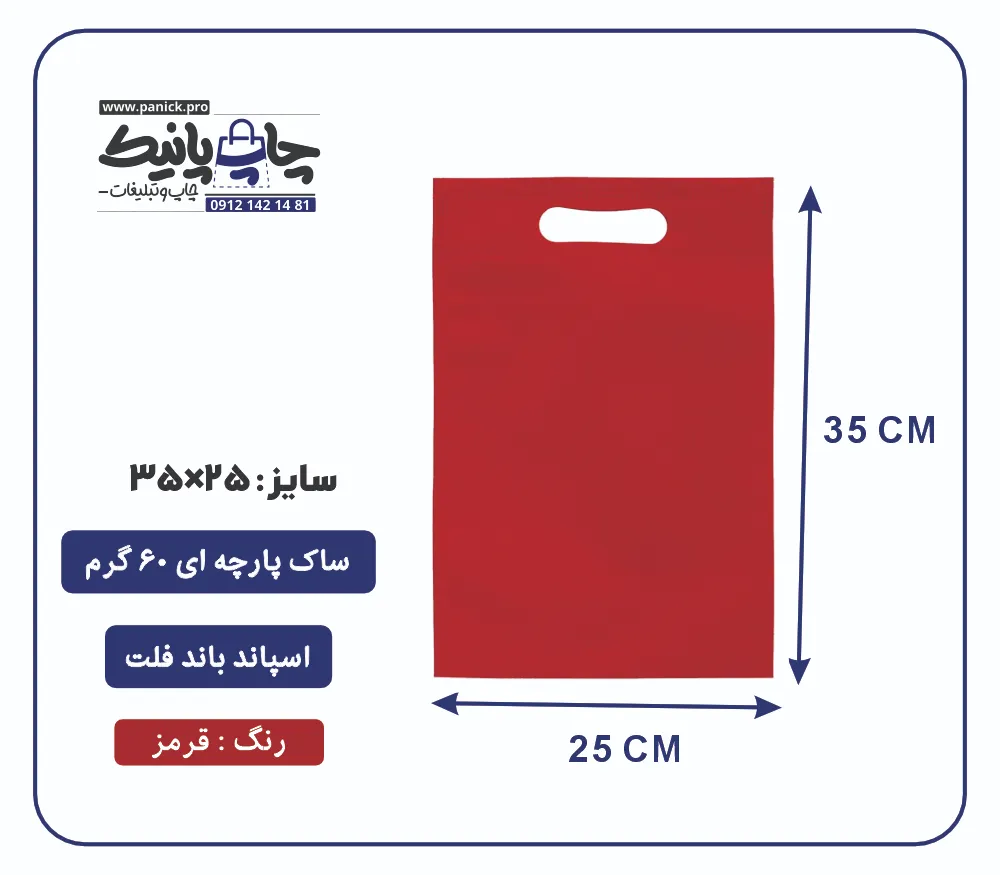 bag12 کیسه پارچه ای قرمز فلت سایز 35×25 بسته 100 عددی