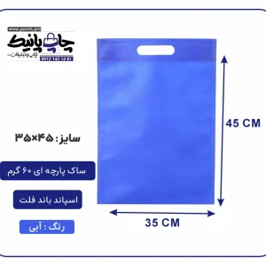 کیسه پارچه ای آبی فلت سایز 45×35 بسته 100 عددی