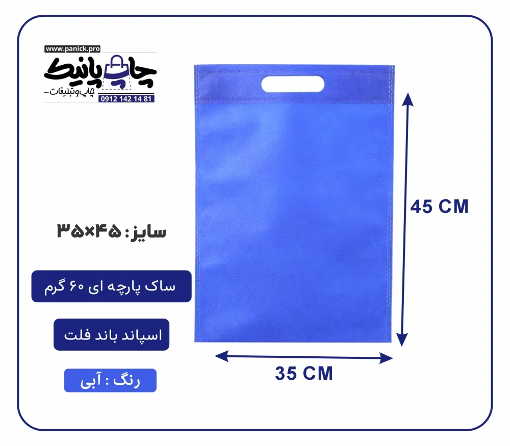 bagflatpanick (1) کیسه پارچه ای آبی فلت سایز 45×35 بسته 100 عددی