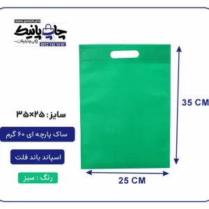 کیسه پارچه ای سبز فلت سایز 35×25 بسته 100 عددی