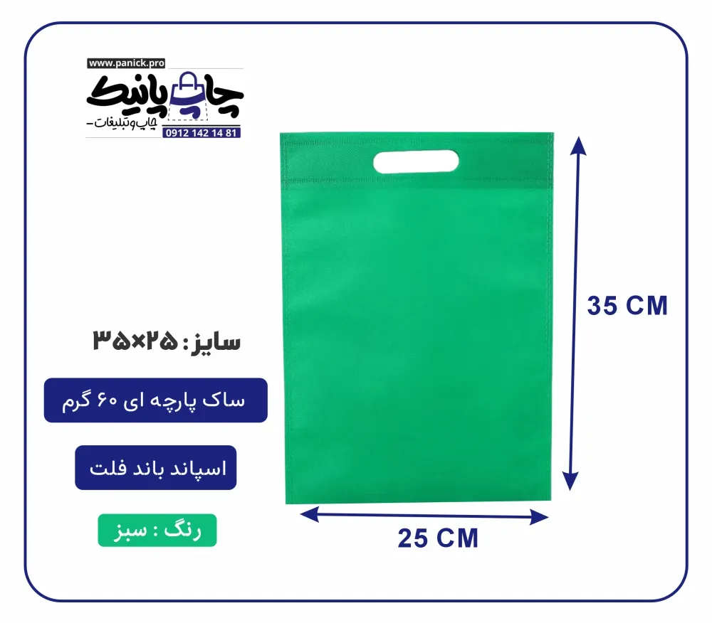bagflatpanick (10) کیسه پارچه ای سبز فلت سایز 35×25 بسته 100 عددی