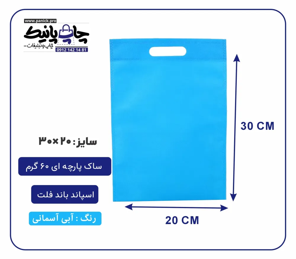 bagflatpanick (11) کیسه پارچه ای آبی آسمانی فلت سایز 30×20 بسته 100 عددی